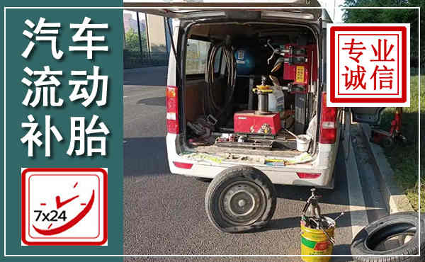 镇沅汽车流动补胎,附近补胎电话