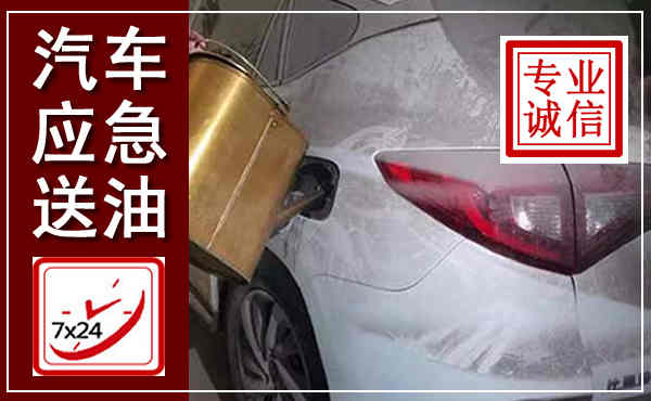 镇沅汽车送油救援,附近上门送油电话