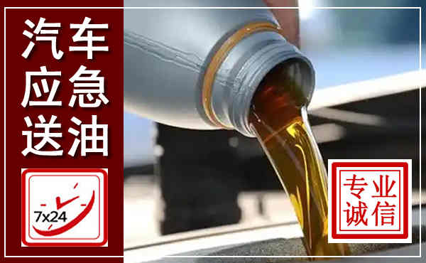 镇沅汽车送燃油救援,附近上门送燃油电话