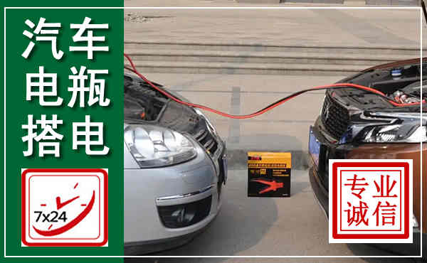 镇沅汽车搭电,附近电瓶搭电救援电话