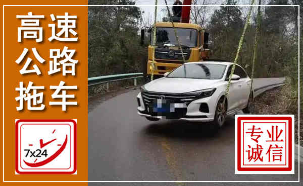 镇沅高速公路拖车,附近高速公路拖车救援电话