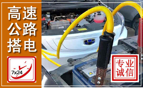 镇沅高速公路汽车搭电,中途电瓶维修电话