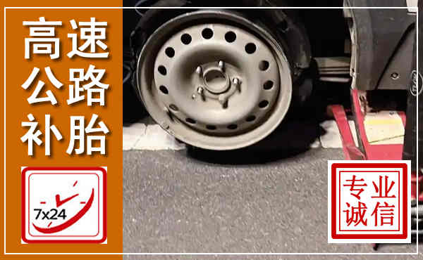 镇沅高速公路流动补胎,汽车换轮胎电话