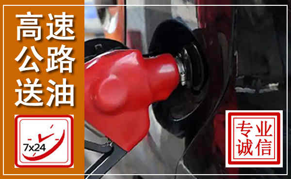 镇沅高速公路汽车送油,汽车救援送油电话